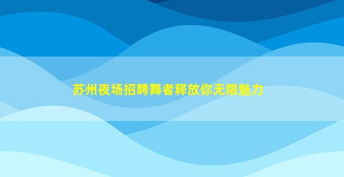 中卫KTV招聘
