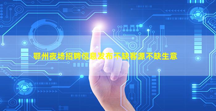 乐山夜总会招聘